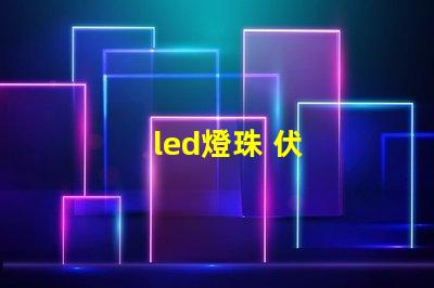 led燈珠 伏